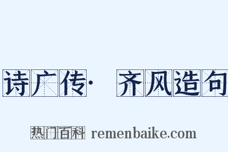 诗广传·齐风造句是什么意思的图片